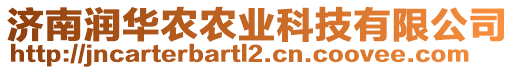 濟南潤華農(nóng)農(nóng)業(yè)科技有限公司