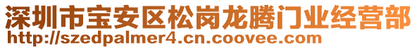 深圳市寶安區(qū)松崗龍騰門業(yè)經(jīng)營(yíng)部