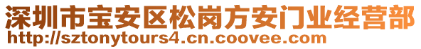 深圳市宝安区松岗方安门业经营部