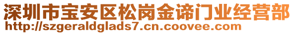 深圳市寶安區(qū)松崗金諦門業(yè)經(jīng)營部