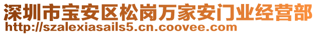 深圳市宝安区松岗万家安门业经营部