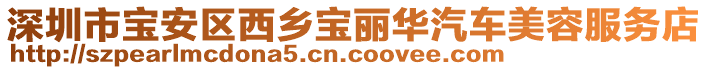 深圳市寶安區(qū)西鄉(xiāng)寶麗華汽車美容服務(wù)店