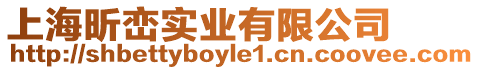 上海昕巒實業(yè)有限公司