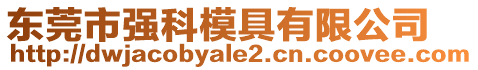 東莞市強科模具有限公司