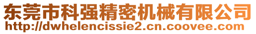 東莞市科強精密機械有限公司