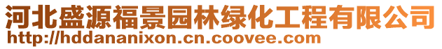 河北盛源福景园林绿化工程有限公司