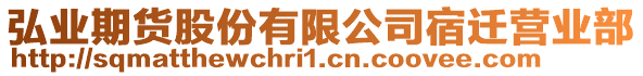 弘業(yè)期貨股份有限公司宿遷營業(yè)部