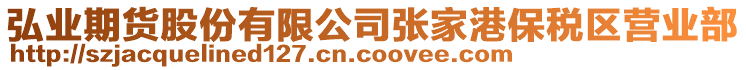 弘業(yè)期貨股份有限公司張家港保稅區(qū)營業(yè)部