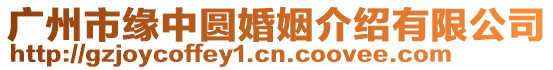 廣州市緣中圓婚姻介紹有限公司