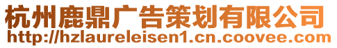 杭州鹿鼎廣告策劃有限公司