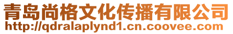 青島尚格文化傳播有限公司