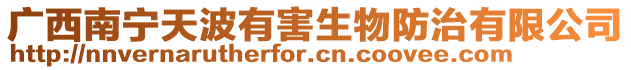 廣西南寧天波有害生物防治有限公司