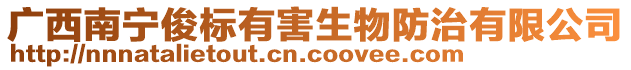 廣西南寧俊標有害生物防治有限公司