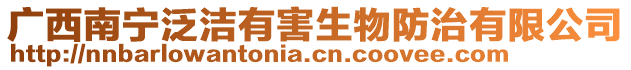 廣西南寧泛潔有害生物防治有限公司