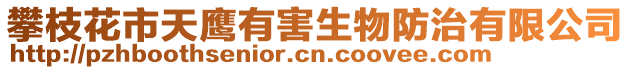 攀枝花市天鷹有害生物防治有限公司