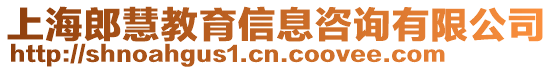 上海郎慧教育信息咨詢有限公司