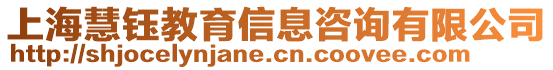 上海慧鈺教育信息咨詢有限公司