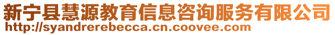 新寧縣慧源教育信息咨詢服務(wù)有限公司