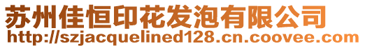 蘇州佳恒印花發(fā)泡有限公司