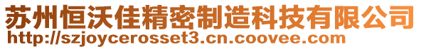 蘇州恒沃佳精密制造科技有限公司