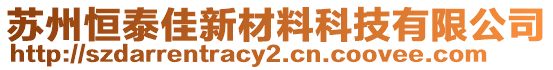 蘇州恒泰佳新材料科技有限公司