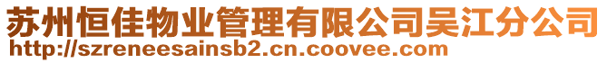 蘇州恒佳物業(yè)管理有限公司吳江分公司