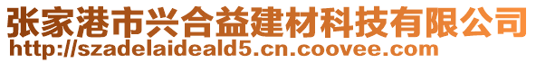 張家港市興合益建材科技有限公司