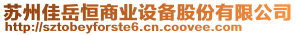 蘇州佳岳恒商業(yè)設(shè)備股份有限公司