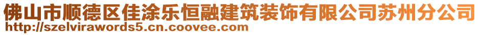 佛山市順德區(qū)佳涂樂恒融建筑裝飾有限公司蘇州分公司