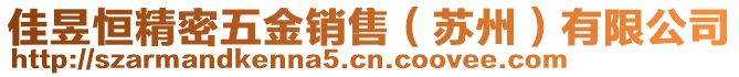 佳昱恒精密五金銷售（蘇州）有限公司