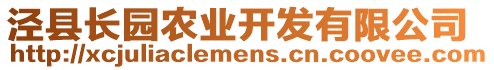 涇縣長(zhǎng)園農(nóng)業(yè)開發(fā)有限公司