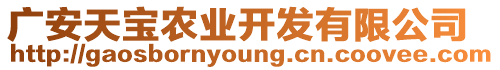 廣安天寶農(nóng)業(yè)開發(fā)有限公司