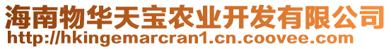 海南物華天寶農(nóng)業(yè)開發(fā)有限公司