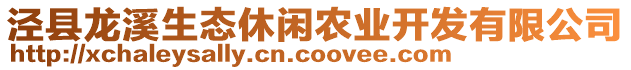 涇縣龍溪生態(tài)休閑農業(yè)開發(fā)有限公司