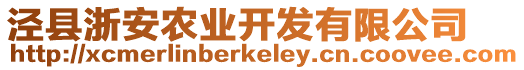 涇縣浙安農(nóng)業(yè)開發(fā)有限公司