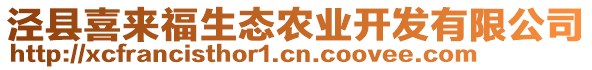 涇縣喜來(lái)福生態(tài)農(nóng)業(yè)開(kāi)發(fā)有限公司