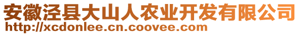 安徽涇縣大山人農(nóng)業(yè)開發(fā)有限公司