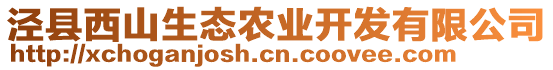 涇縣西山生態(tài)農(nóng)業(yè)開發(fā)有限公司