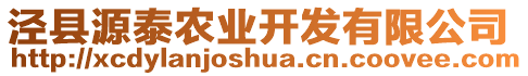 涇縣源泰農(nóng)業(yè)開發(fā)有限公司