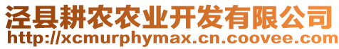 涇縣耕農(nóng)農(nóng)業(yè)開發(fā)有限公司