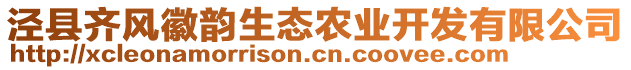 泾县齐风徽韵生态农业开发有限公司