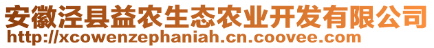 安徽涇縣益農(nóng)生態(tài)農(nóng)業(yè)開發(fā)有限公司