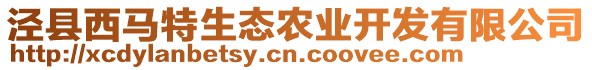 涇縣西馬特生態(tài)農(nóng)業(yè)開發(fā)有限公司