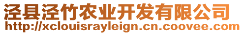 涇縣涇竹農(nóng)業(yè)開發(fā)有限公司