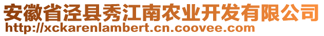 安徽省泾县秀江南农业开发有限公司