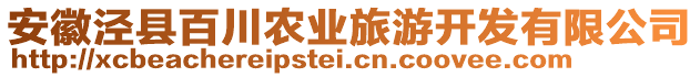 安徽涇縣百川農(nóng)業(yè)旅游開發(fā)有限公司