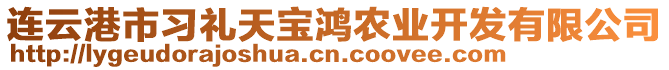 連云港市習(xí)禮天寶鴻農(nóng)業(yè)開發(fā)有限公司