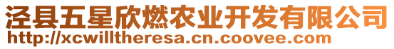 涇縣五星欣燃農(nóng)業(yè)開發(fā)有限公司