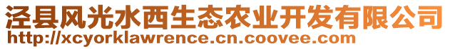 涇縣風光水西生態(tài)農(nóng)業(yè)開發(fā)有限公司