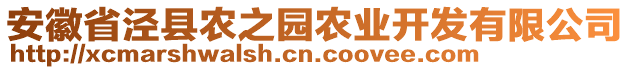 安徽省涇縣農(nóng)之園農(nóng)業(yè)開發(fā)有限公司